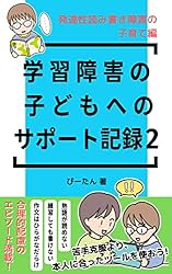Amazon.co.jp: 学習障害の子どもへのサポート記録2: 発達性